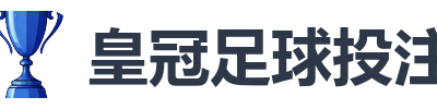 皇冠足球投注